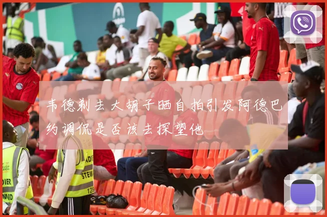 韦德剃去大胡子晒自拍引发阿德巴约调侃是否该去探望他