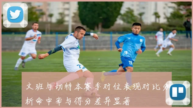文班与切特本赛季对位表现对比分析命中率与得分差异显著