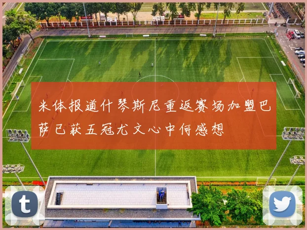 米体报道什琴斯尼重返赛场加盟巴萨已获五冠尤文心中何感想