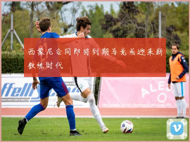 西蒙尼合同即将到期马竞或迎来新教练时代