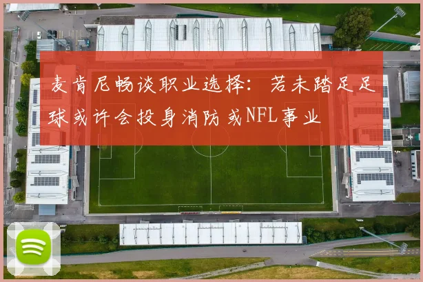 麦肯尼畅谈职业选择：若未踏足足球或许会投身消防或NFL事业