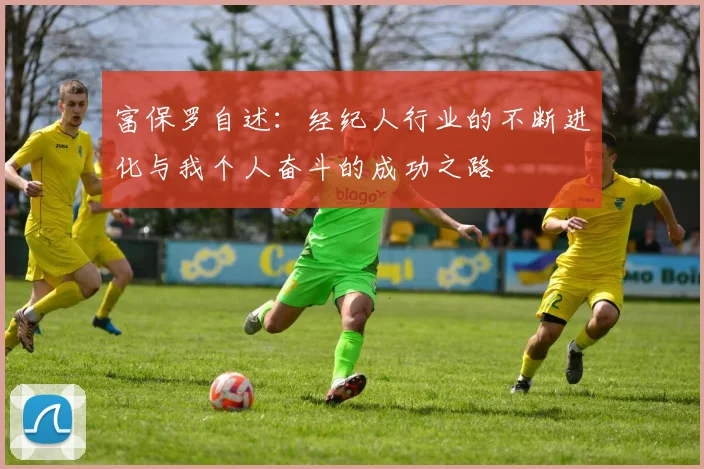 富保罗自述：经纪人行业的不断进化与我个人奋斗的成功之路