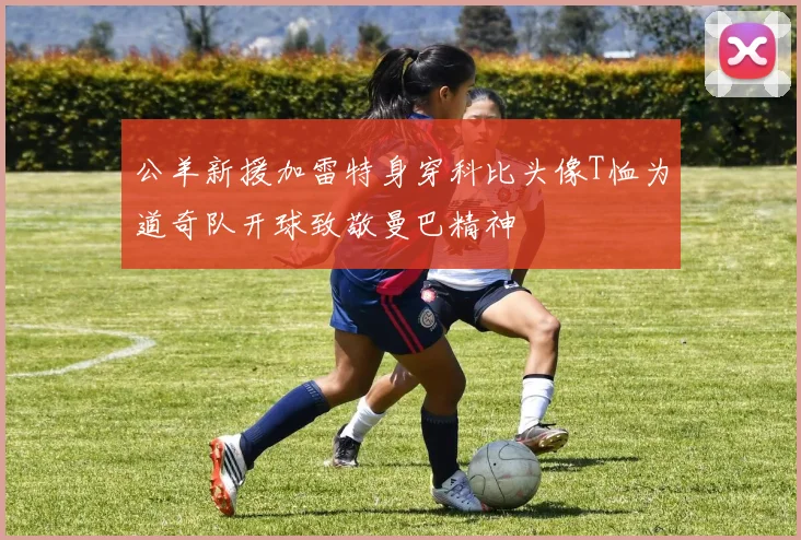 公羊新援加雷特身穿科比头像T恤为道奇队开球致敬曼巴精神