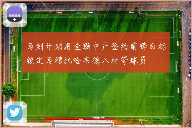 马刺计划用全额中产签约前锋目标锁定马穆托哈韦德八村等球员