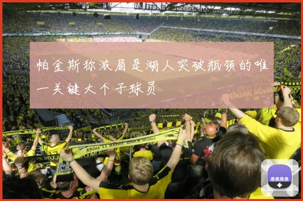 帕金斯称浓眉是湖人突破瓶颈的唯一关键大个子球员